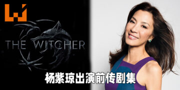 杨紫琼确认出演Netflix的《The Witcher》前传！将会饰演《The Witcher: Blood Origin》里的「Scían」！