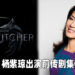 杨紫琼确认出演Netflix的《The Witcher》前传！将会饰演《The Witcher: Blood Origin》里的「Scían」！