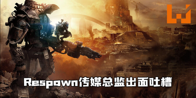 Respawn传媒总监吐槽《Apex Legends》被黑事件:「只是在浪费时间」！