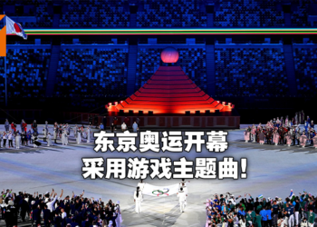 东京奥运会游戏组曲大串烧！《MH》《FF》《DQ》等知名游戏成为各国选手入场曲！
