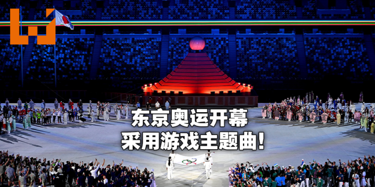 东京奥运会游戏组曲大串烧！《MH》《FF》《DQ》等知名游戏成为各国选手入场曲！