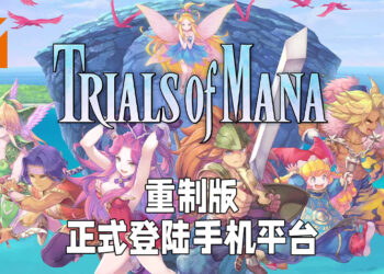《Trials of Mana》重制版正式登陆手游！在手机上重温童年！