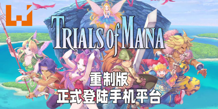 《Trials of Mana》重制版正式登陆手游!在手机上重温童年!