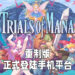 《Trials of Mana》重制版正式登陆手游!在手机上重温童年!