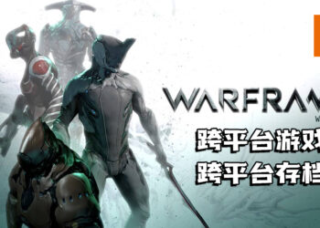 《Warframe》将支持跨平台联机以及跨平台存档！手机版开发中！