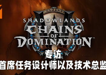 Wanuxi专访《魔兽世界：暗影国度》「统御之链」首席任务设计师以及技术总监！为了让新旧玩家都能享受游戏而费尽苦心！