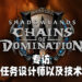 Wanuxi专访《魔兽世界：暗影国度》「统御之链」首席任务设计师以及技术总监！为了让新旧玩家都能享受游戏而费尽苦心！