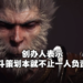 《黑神话：悟空》创始人杨奇回应不实谣言！希望媒体减少对公司前景的错误引导！