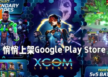 2K Games悄悄上架《XCOM: Legends》手游！回合制战略手游让玩家免费体验！