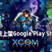 2K Games悄悄上架《XCOM: Legends》手游！回合制战略手游让玩家免费体验！