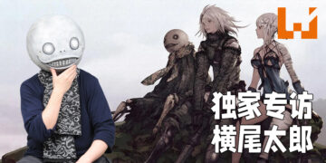 【独家】Wanuxi专访《NieR》系列游戏总监横尾太郎！《Drakengard》重制的机会只有3cm！