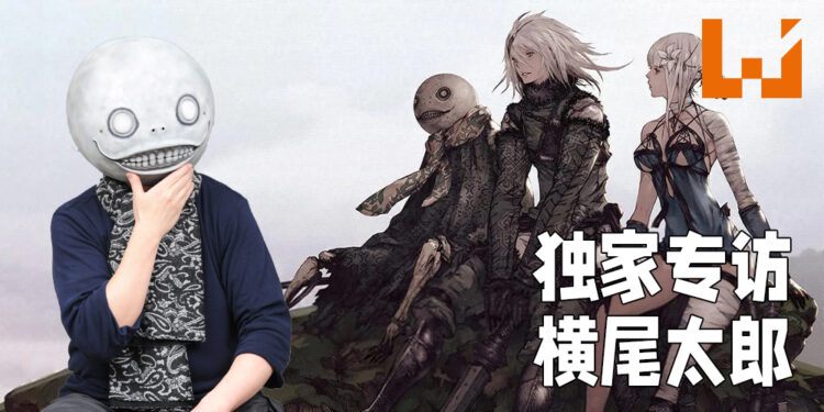 【独家】Wanuxi专访《NieR》系列游戏总监横尾太郎!《Drakengard》重制的机会只有3cm!