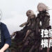 【独家】Wanuxi专访《NieR》系列游戏总监横尾太郎！《Drakengard》重制的机会只有3cm！