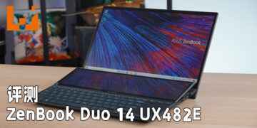Wanuxi评测ZenBook Duo 14 UX482E！续航与散热能力出众的双屏幕轻薄笔电！
