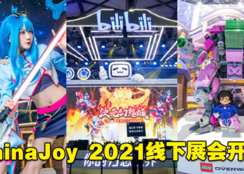 ChinaJoy 2021线下展正式开幕！不受疫情的影响与玩家共襄盛举！