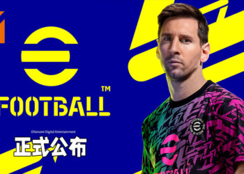 Konami公布次世代免费足球模拟游戏《eFootball》！利用新技术的超真实球员动作来让玩家全面投入！