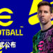 Konami公布次世代免费足球模拟游戏《eFootball》！利用新技术的超真实球员动作来让玩家全面投入！