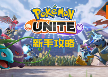 《Pokémon UNITE》新手攻略！带玩家走上宝可梦王者之路！