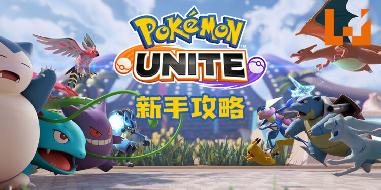 《Pokémon UNITE》新手攻略！带玩家走上宝可梦王者之路！