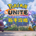 《Pokémon UNITE》新手攻略！带玩家走上宝可梦王者之路！