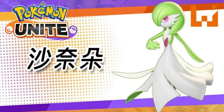 《Pokémon UNITE》超能力妖精宝可梦「沙奈朵」,今天正式华丽登场!