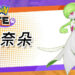 《Pokémon UNITE》超能力妖精宝可梦「沙奈朵」,今天正式华丽登场!