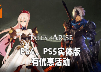 《Tales of Arise》预购优惠活动开始！仅限PS4、PS5玩家，将有机会免费升级至「Hootle」版本！