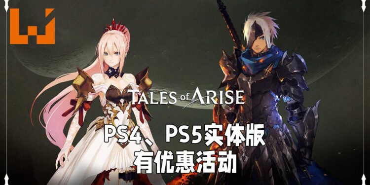 《Tales of Arise》预购优惠活动开始！仅限PS4、PS5玩家，将有机会免费升级至「Hootle」版本！