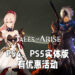《Tales of Arise》预购优惠活动开始！仅限PS4、PS5玩家，将有机会免费升级至「Hootle」版本！