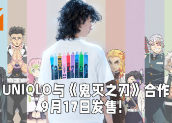 UNIQLO与《鬼灭之刃》展开合作！合作产品将在9月17日正式开卖！