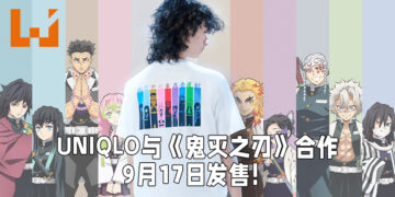 UNIQLO与《鬼灭之刃》展开合作！合作产品将在9月17日正式开卖！