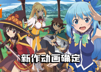 《为美好的世界献上祝福！》宣布推出新作动画！废材女神又要回来了！