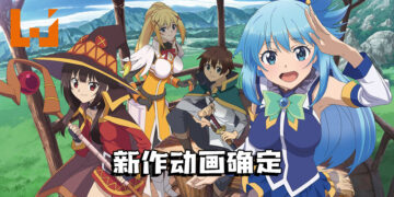 《为美好的世界献上祝福！》宣布推出新作动画！废材女神又要回来了！
