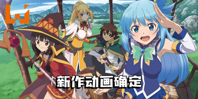 《为美好的世界献上祝福！》宣布推出新作动画！废材女神又要回来了！