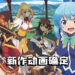 《为美好的世界献上祝福！》宣布推出新作动画！废材女神又要回来了！