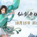 《仙剑奇侠传七》释出全新宣传片！宣布今年10月正式上市！