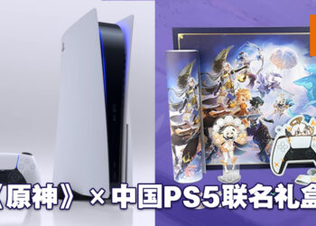 中国Sony官方天猫店推出《原神》X PS5联名礼盒！内有「派蒙」的各种周边产品！