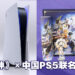 中国Sony官方天猫店推出《原神》X PS5联名礼盒！内有「派蒙」的各种周边产品！
