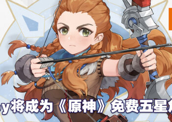 《原神》与《Horizon Zero Dawn》展开联动！Aloy将成为《原神》首个五星免费角色！