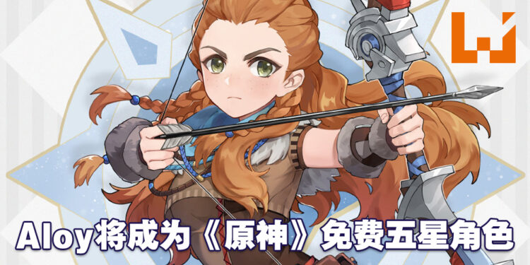《原神》与《Horizon Zero Dawn》展开联动!Aloy将成为《原神》首个五星免费角色!