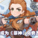 《原神》与《Horizon Zero Dawn》展开联动！Aloy将成为《原神》首个五星免费角色！