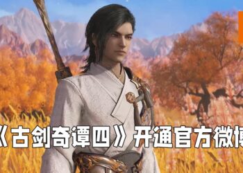 《古剑奇谭四》开设官方微博！或在近期内公布消息！