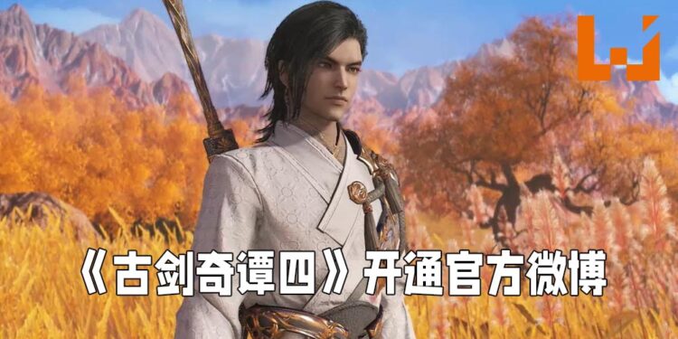 《古剑奇谭四》开设官方微博！或在近期内公布消息！