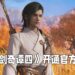 《古剑奇谭四》开设官方微博！或在近期内公布消息！