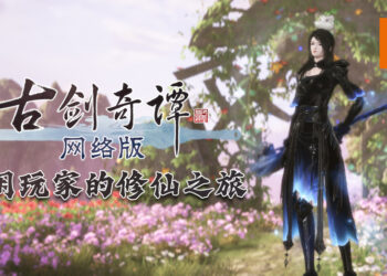 Wanuxi试玩CiBmall《古剑奇谭网络版 PC》！手残一族都可以玩转这款修仙网游！