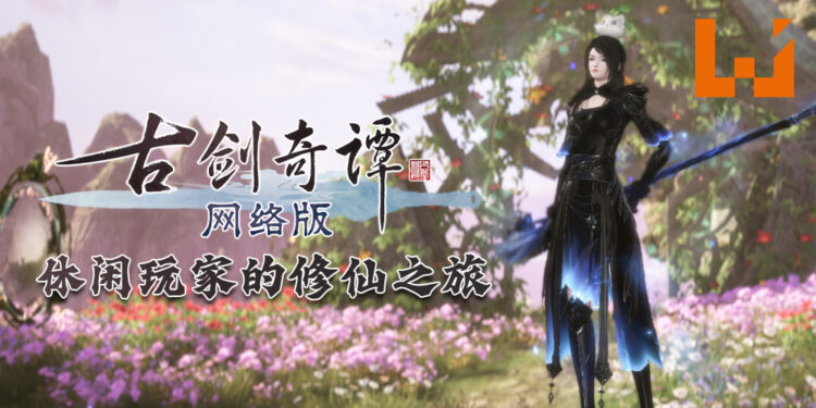 Wanuxi试玩CiBmall《古剑奇谭网络版 PC》！手残一族都可以玩转这款修仙网游！