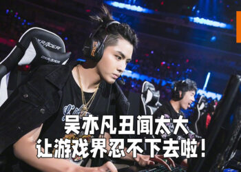 「吴亦凡事件」真的大了！游戏厂商以及玩家都忍不下了！