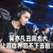 「吴亦凡事件」真的大了！游戏厂商以及玩家都忍不下了！