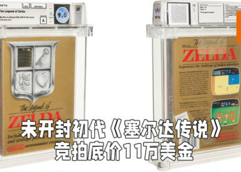 未开封初代《塞尔达传说》卡带在网上竞拍！竞拍底标为11万美金！