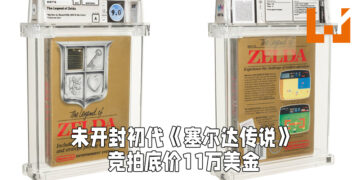 未开封初代《塞尔达传说》卡带在网上竞拍！竞拍底标为11万美金！